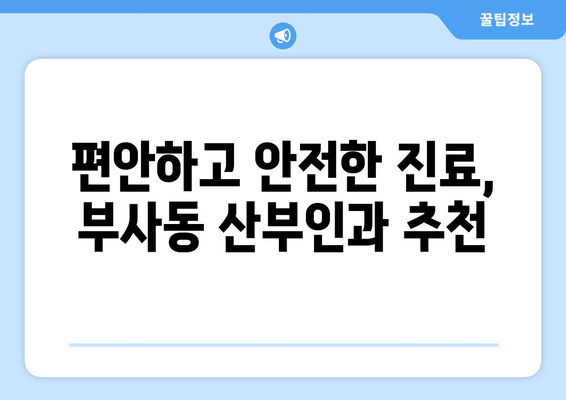 대전 중구 부사동 산부인과 추천| 믿을 수 있는 병원 찾기 | 산부인과, 여성건강, 출산, 여성의학, 진료