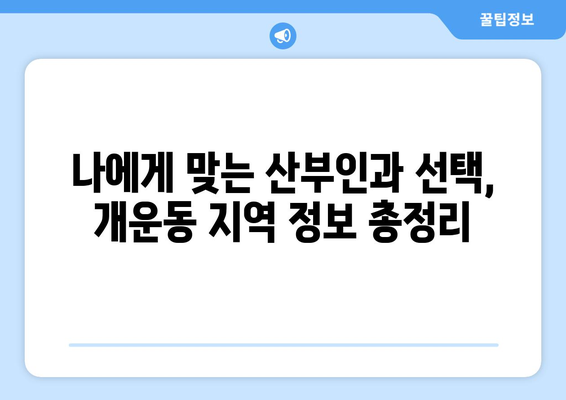 강원도 원주시 개운동 산부인과 추천| 믿을 수 있는 여성 건강 지킴이 찾기 | 산부인과, 여성 건강, 원주, 개운동