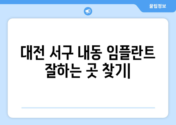 대전 서구 내동 임플란트 잘하는 곳 추천| 치과 선택 가이드 | 임플란트, 치과, 추천, 비용, 후기