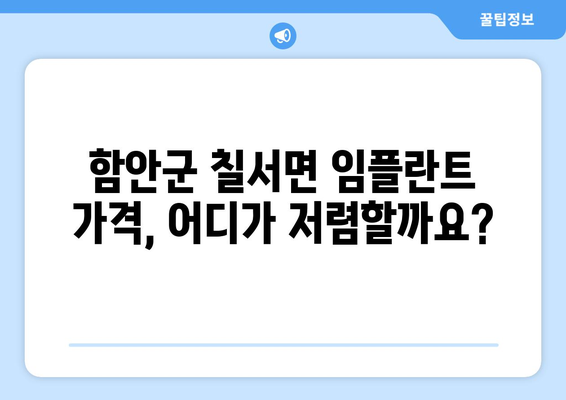 함안군 칠서면 임플란트 가격 비교 가이드 | 치과, 가격 정보, 추천