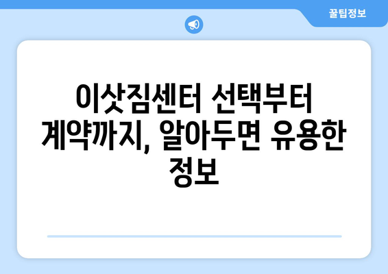 단양군 적성면 원룸 이사, 짐싸기부터 새집 정착까지 완벽 가이드 | 원룸 이사, 단양 이사, 적성면 이사, 이사 팁