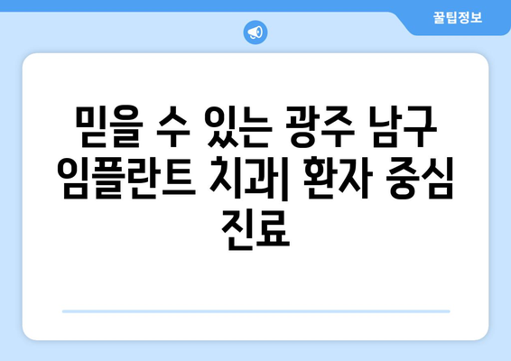 광주 남구 방림1동 임플란트 잘하는 곳 추천| 믿을 수 있는 치과 찾기 | 임플란트, 치과, 추천, 광주, 남구, 방림1동