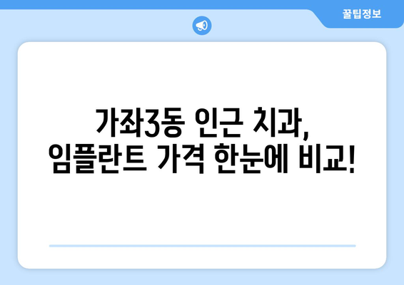 인천 서구 가좌3동 임플란트 가격 비교| 치과별 정보 & 추천 | 임플란트 가격, 치과 정보, 비용, 추천, 인천