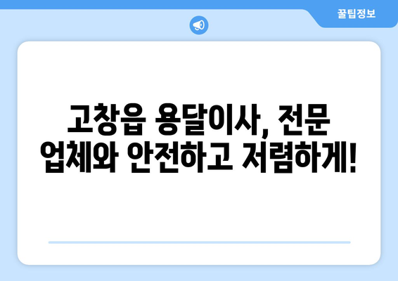 고창읍 용달이사, 전문 업체와 안전하고 저렴하게! | 고창군 용달, 이삿짐센터, 이사비용, 고창 용달이사