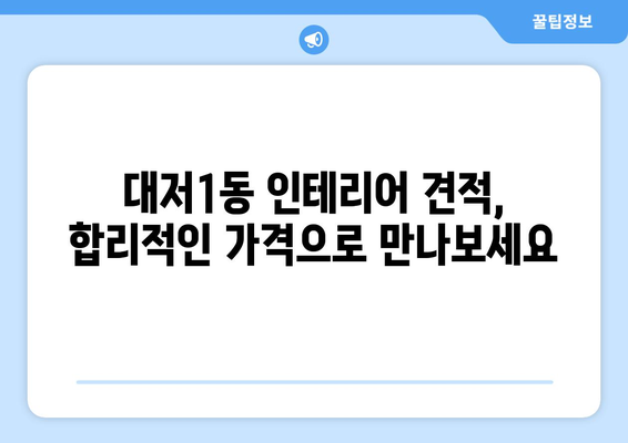 부산 강서구 대저1동 인테리어 견적| 합리적인 비용으로 꿈꿔왔던 공간을 완성하세요 | 인테리어 견적 비교, 부산 인테리어 업체 추천, 아파트/주택 리모델링 견적