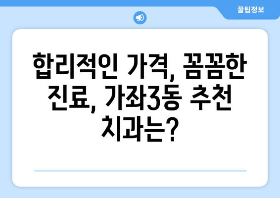 인천 서구 가좌3동 임플란트 가격 비교| 치과별 정보 & 추천 | 임플란트 가격, 치과 정보, 비용, 추천, 인천