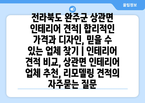 전라북도 완주군 상관면 인테리어 견적| 합리적인 가격과 디자인, 믿을 수 있는 업체 찾기 | 인테리어 견적 비교, 상관면 인테리어 업체 추천, 리모델링 견적