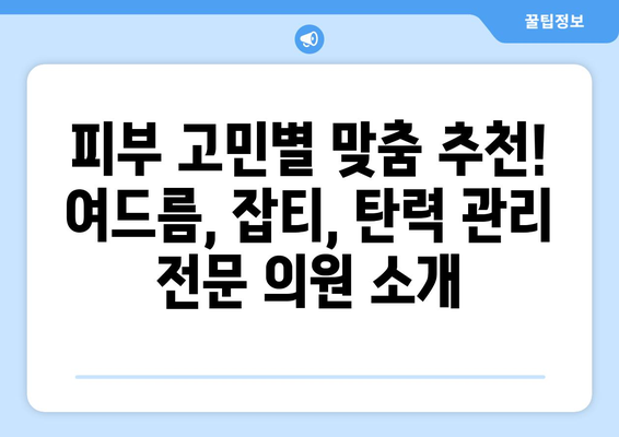 의왕시 내손2동 피부과 추천| 나에게 딱 맞는 피부과 찾기 | 의왕, 내손2동, 피부과, 추천, 후기, 정보