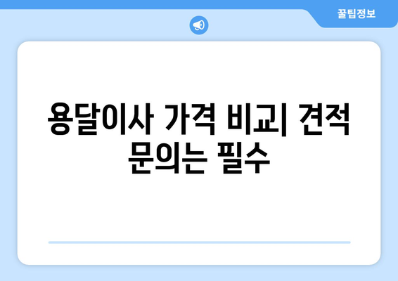 부산 동래구 안락1동 용달이사 전문 업체 비교 가이드 | 이삿짐센터 추천, 가격 비교, 견적 문의