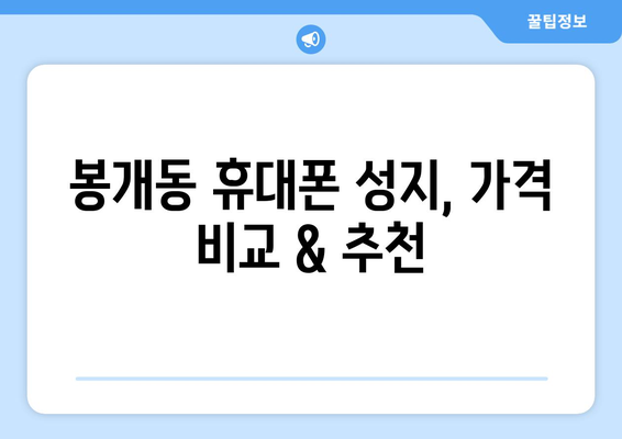 제주도 제주시 봉개동 휴대폰 성지 좌표 | 최신 가격 정보 & 할인 꿀팁 | 폰 성지, 핸드폰, 저렴하게 구매