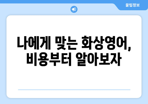 제주도 서귀포시 천지동 화상 영어 비용 비교 가이드 | 추천 학원, 수업료, 후기