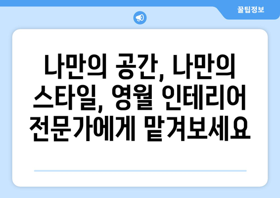 강원도 영월군 무릉도원면 인테리어 견적| 합리적인 가격과 완벽한 시공 | 인테리어 견적 비교, 무료 상담, 전문 업체