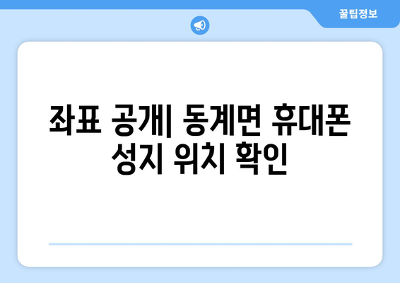 전라북도 순창군 동계면 휴대폰 성지 좌표| 최신 정보와 할인 꿀팁 | 순창, 휴대폰, 성지, 좌표, 할인