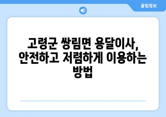 고령군 쌍림면 용달이사, 안전하고 저렴하게 이용하는 방법 | 용달차, 이사짐센터, 가격비교, 견적