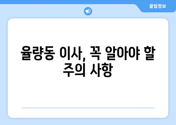 청주 율량동 포장이사, 믿을 수 있는 업체 찾는 방법 | 이사 비용, 업체 추천, 주의 사항