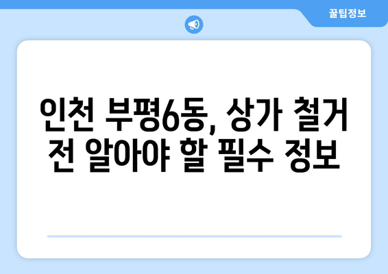 인천 부평6동 상가 철거 비용| 예상 비용 및 절차 가이드 | 상가 철거, 비용 산정, 철거 절차, 인천 부평