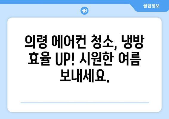 의령군 의령읍 에어컨 청소 전문 업체 추천 | 에어컨 청소, 냉방 효율, 깨끗한 공기, 의령