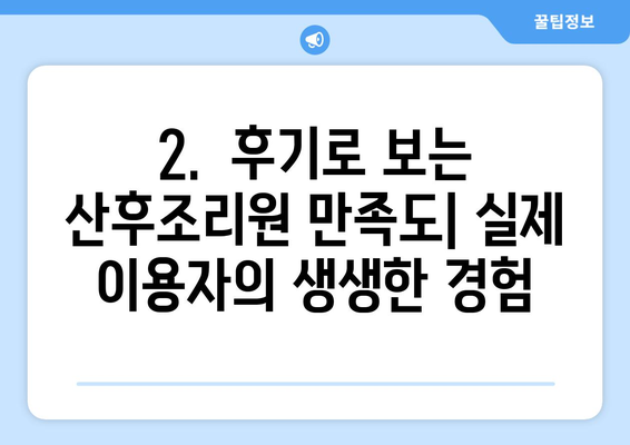 광주 동구 계림2동 산후조리원 추천| 꼼꼼하게 비교하고 선택하세요! | 산후조리, 가격, 시설, 후기, 비용