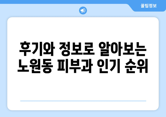 대구 북구 노원동 피부과 추천| 꼼꼼하게 비교하고 나에게 맞는 곳 찾기 | 피부과, 피부 관리, 추천, 후기, 정보