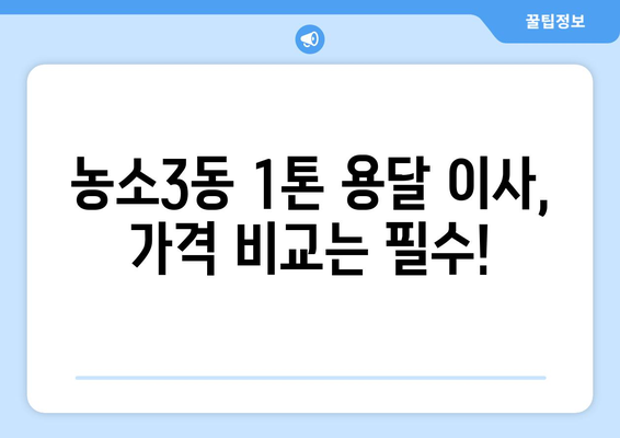 울산 북구 농소3동 1톤 용달 이사| 가격 비교 & 업체 추천 | 울산 용달이사, 저렴한 이삿짐센터, 1톤 용달 견적