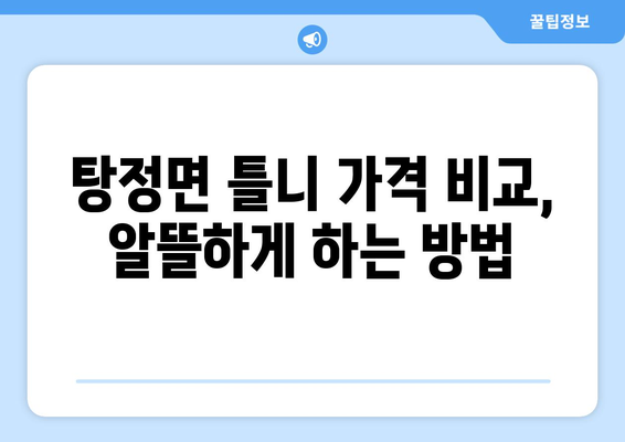 충청남도 아산시 탕정면 틀니 가격 비교 가이드 | 틀니 종류, 가격 정보, 추천 팁