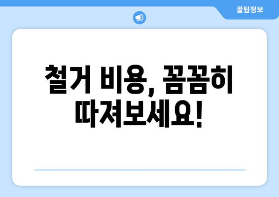 충청남도 당진시 송산면 상가 철거 비용|  예상 비용 및 주요 고려 사항 | 철거, 비용 산정, 견적, 전문 업체