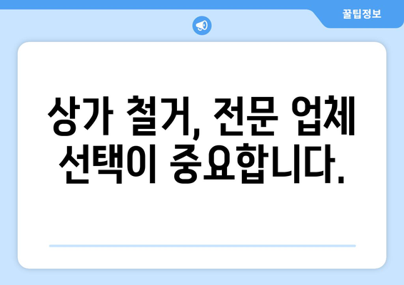 충청남도 당진시 송산면 상가 철거 비용|  예상 비용 및 주요 고려 사항 | 철거, 비용 산정, 견적, 전문 업체