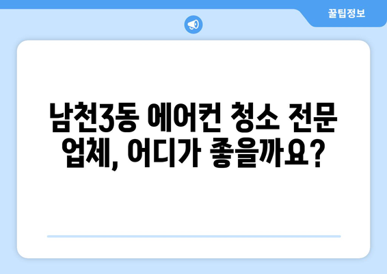 부산 수영구 남천3동 에어컨 청소 전문 업체 추천 | 에어컨 청소, 냉난방, 쾌적한 실내 공기, 가격 비교