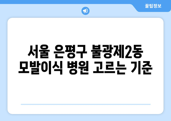 서울 은평구 불광제2동 모발이식|  믿을 수 있는 병원 찾기 가이드 | 모발이식, 탈모, 비용, 후기