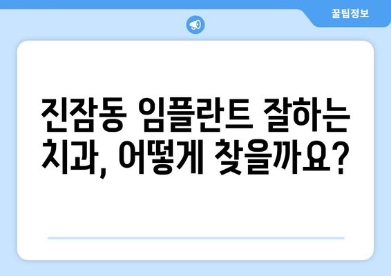 대전 유성구 진잠동 임플란트 가격 비교| 나에게 맞는 치과 찾기 | 임플란트 가격, 치과 추천, 진료 상담