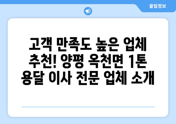 양평군 옥천면 1톤 용달이사 가격 비교 & 추천 | 저렴하고 안전한 이사 업체 찾기