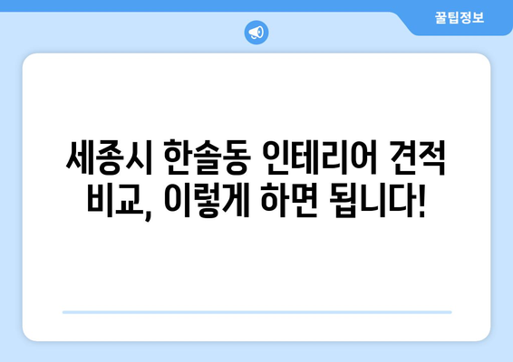 세종시 한솔동 인테리어 견적| 합리적인 비용으로 꿈꿔왔던 공간을 완성하세요 | 인테리어 견적 비교, 업체 추천, 시공 후기