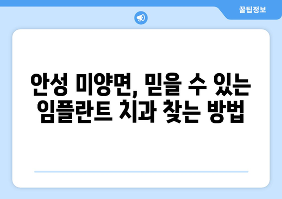 안성시 미양면 임플란트 잘하는 곳 추천| 믿을 수 있는 치과 찾기 | 안성, 미양, 임플란트, 치과, 추천