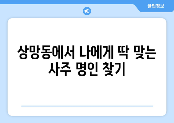 영주시 상망동에서 찾는 나만의 사주 명인| 상세 정보 & 추천 | 영주 사주, 상망동, 운세, 궁합, 신점