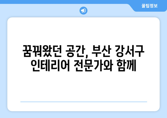 부산 강서구 대저1동 인테리어 견적| 합리적인 비용으로 꿈꿔왔던 공간을 완성하세요 | 인테리어 견적 비교, 부산 인테리어 업체 추천, 아파트/주택 리모델링 견적