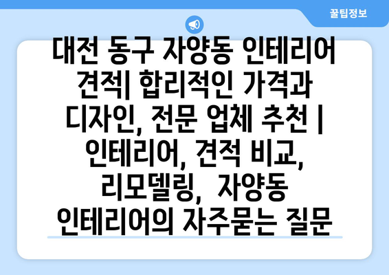 대전 동구 자양동 인테리어 견적| 합리적인 가격과 디자인, 전문 업체 추천 | 인테리어, 견적 비교, 리모델링,  자양동 인테리어