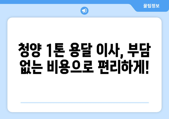 충청남도 청양군 목면 1톤 용달이사| 저렴하고 안전한 이사, 지금 바로 상담하세요! | 청양 용달, 1톤 이사, 저렴한 이사 비용