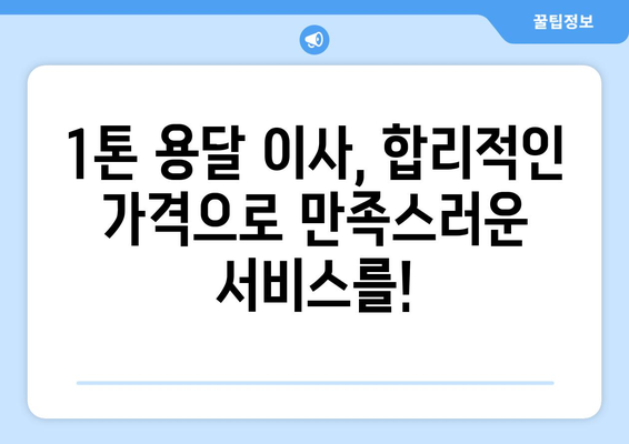 충청남도 청양군 목면 1톤 용달이사| 저렴하고 안전한 이사, 지금 바로 상담하세요! | 청양 용달, 1톤 이사, 저렴한 이사 비용