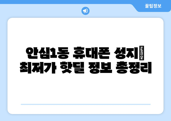 대구 동구 안심1동 휴대폰 성지 좌표| 핫딜 정보와 매장 위치 한눈에 보기 | 휴대폰, 성지, 핫딜, 좌표, 대구, 동구, 안심1동