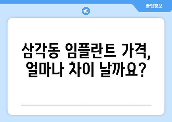 광주 북구 삼각동 임플란트 가격 비교 가이드 | 치과, 임플란트, 가격 정보, 추천