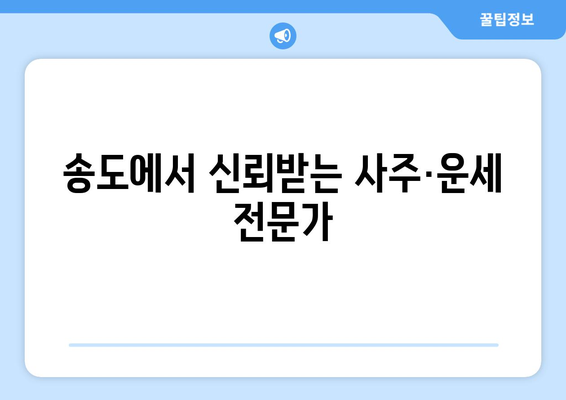 인천 연수구 송도1동 사주 잘 보는 곳 추천 | 송도 사주, 운세, 궁합, 신점, 용한 곳