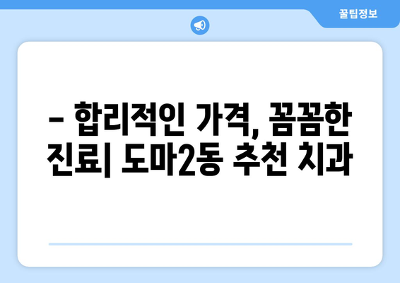 대전 서구 도마2동 임플란트 가격 비교 가이드 | 치과, 임플란트 종류, 비용, 추천