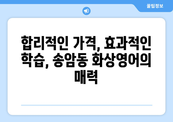 광주 남구 송암동 화상영어 비용|  합리적인 가격과 효과적인 학습 | 화상영어, 영어 학원, 비용 비교, 추천