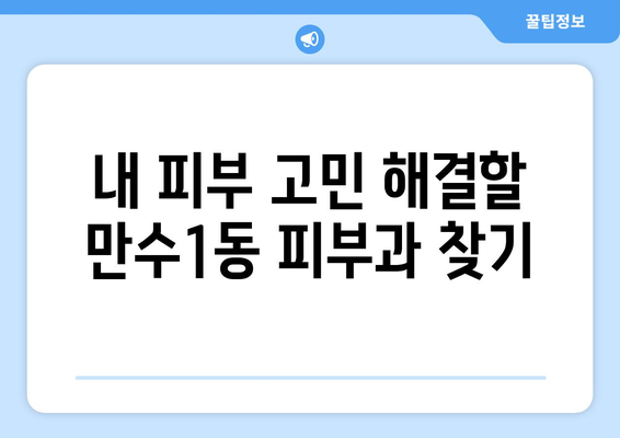 인천 남동구 만수1동 피부과 추천| 꼼꼼하게 비교하고 선택하세요 | 피부과, 추천, 후기, 진료, 예약