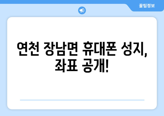 경기도 연천군 장남면 휴대폰 성지 좌표| 저렴한 휴대폰 구매 꿀팁 | 연천, 장남면, 휴대폰 성지, 가격 비교, 할인 정보