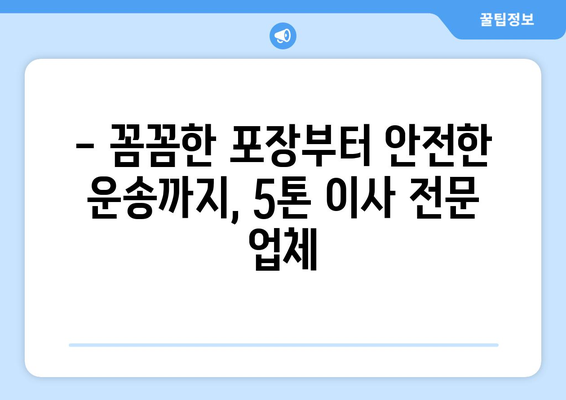 전라남도 강진군 작천면 5톤 이사|  믿을 수 있는 이삿짐센터 찾기 | 강진, 5톤 이사, 이사 비용, 이삿짐센터 추천