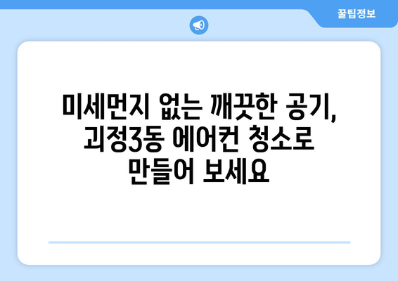 부산 사하구 괴정3동 에어컨 청소 전문 업체 추천 | 깨끗한 공기를 위한 선택, 지금 바로 확인하세요!