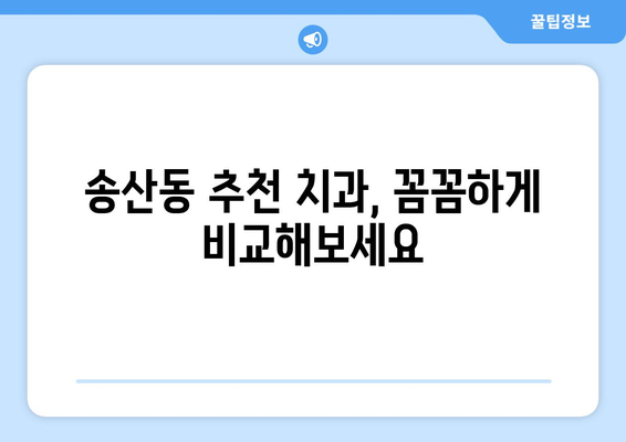 제주도 서귀포시 송산동 틀니 가격 비교 가이드 | 틀니 종류, 가격 정보, 추천 치과