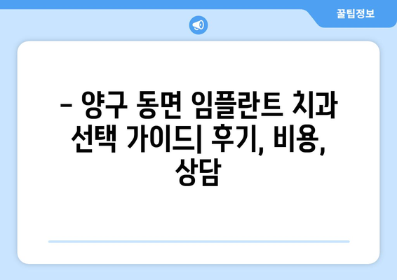 강원도 양구군 동면 임플란트 잘하는 곳 추천 | 임플란트 전문 치과, 후기, 비용, 상담