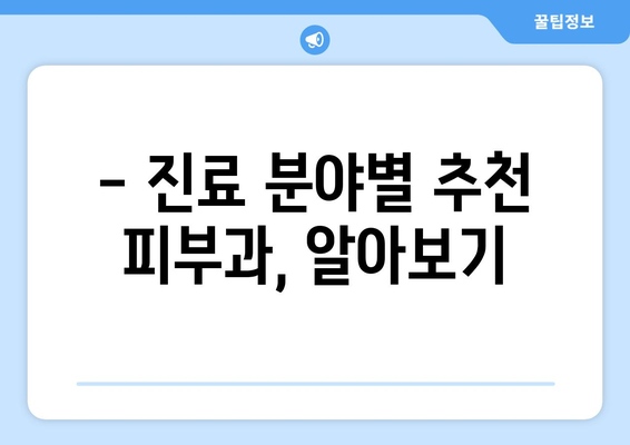 대전 유성구 대정동 피부과 추천| 꼼꼼하게 비교하고 선택하세요 | 피부과, 추천, 후기, 가격, 진료